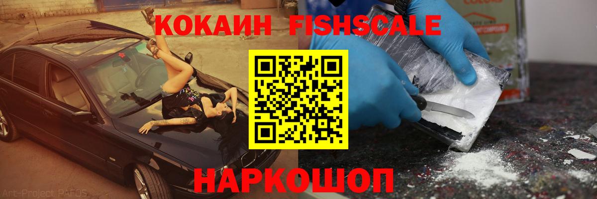 КОКАИН  Вход с VPN  Серпухов  КОКАИН Fish Scale  КОКАИН Эквадор 
