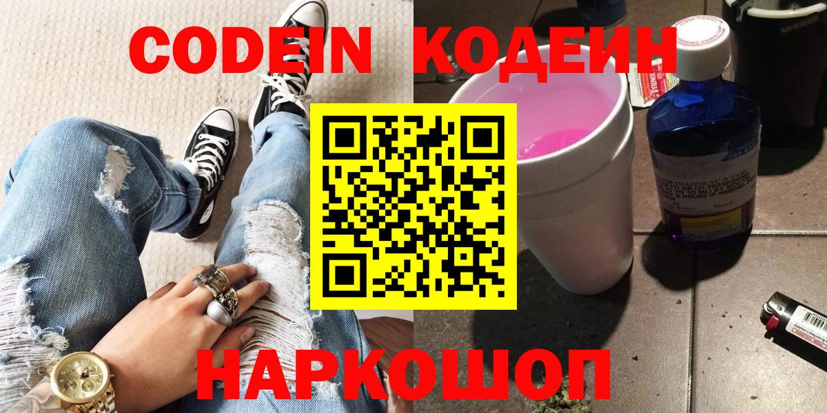 Codein Purple Drank  Кодеиновый сироп Lean напиток Lean (лин)  купить наркоту  Серпухов  Вход с VPN 